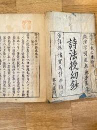 詩法授幼抄 巻之二