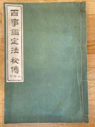 百事鑑定法秘傳　上中下
