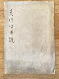真理活用鏡