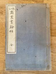 商業書翰帖