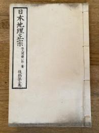 日本地理正宗　後編第3巻　山陰道　山陽道　南海道