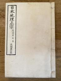 日本地理正宗　後編第4巻　西海道　北海道