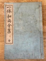 一休和尚全集