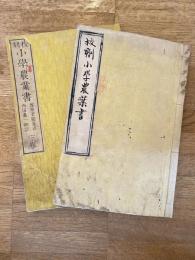 小学農業書 : 校刻