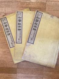 初学経済論