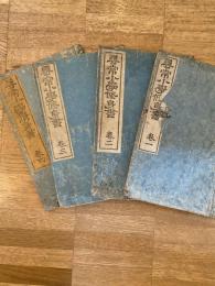 尋常小學修身書　巻一～巻四　4冊