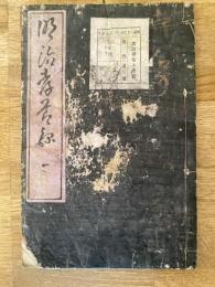 明治孝節録　巻一