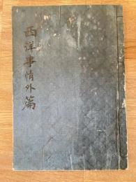 西洋事情外編　巻一