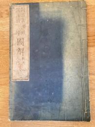 詞の真澄鏡詞の経緯図解 : 教典入門