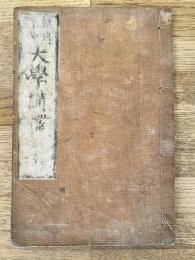 四書講釈　大學