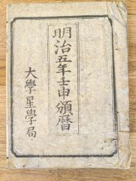 明治五年壬申頒暦/明治四辛未頒歴/明治三庚午暦