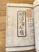 明治五年壬申頒暦/明治四辛未頒歴/明治三庚午暦