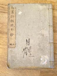 歴代題畫詩類絶句抄