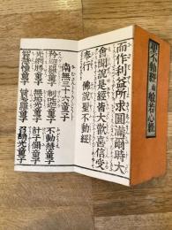聖不動経並般若心経