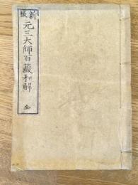 新板　元三大師百籤和解　全