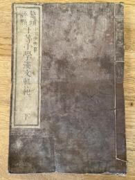 上等小學漢文軌範 ; 鼇頭評點　下巻のみ