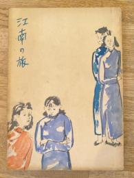 江南の旅
