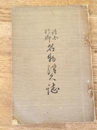諸国行脚　名物津久誌