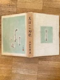 東洋への郷愁 : 近代文明の没落
