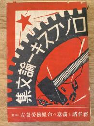 新版　左翼勞働組合の意義と諸任務
