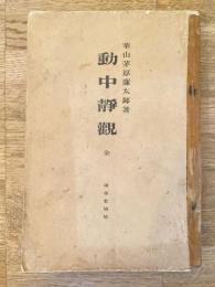 動中静観
