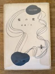 蟻の歌