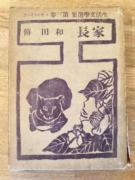 家長　生活文学選集