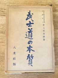 武士道の本質