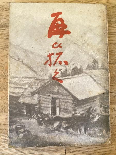 田中冬二研究(山鴫の会 [編]) / 青聲社 / 古本、中古本、古書籍