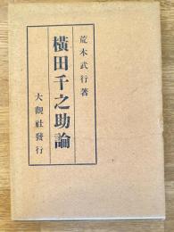 横田千之助論