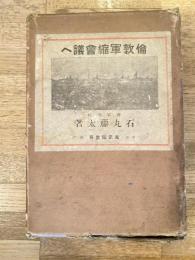 倫敦軍縮会議へ