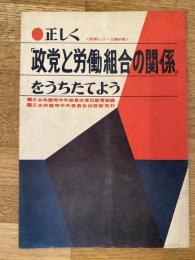 正しく「政党と労働組合の関係」をうちたてよう　政策シリーズ第40集