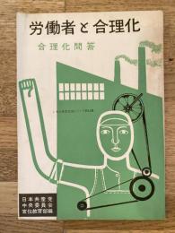 労働者と合理化　合理化問答　日本共産党政策シリーズ第14集