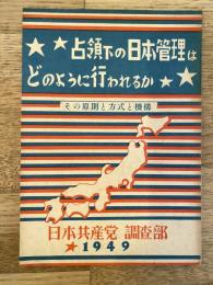 占領下の日本管理はどのように行われるか : その原則と方式と機構