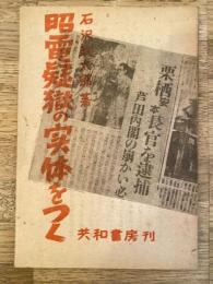 昭電疑獄の実体をつく