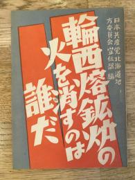 輪西熔鉱炉の火を消すのは誰だ