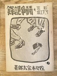 新宮ベニヤ工場 闘争記録
