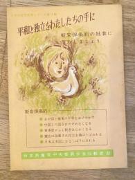 平和と独立をわたしたちの手に　新安保条約の批准に反対しましょう　日本共産党政策シリーズ第15集
