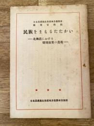 民族をまもるたたかい : 北海道における職場放棄の眞相
