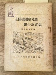 全国機関紙会議報告決定集