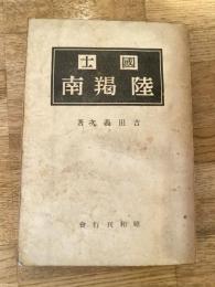国士陸羯南