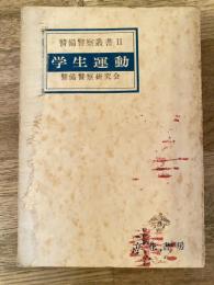 学生運動