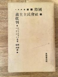 國際社會民主主義批判