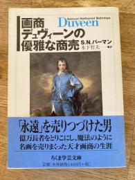 画商デュヴィーンの優雅な商売
