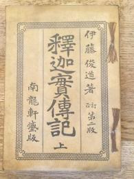 釈迦実伝記