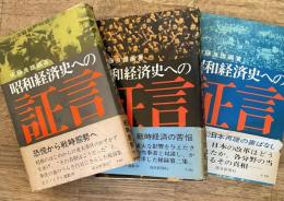 昭和経済史への証言　上中下3冊揃