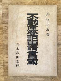 不動産登記申請書式