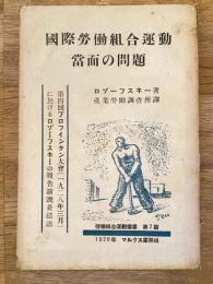國際勞働組合運動當面の問題 : プロフィンタン第四回大會(一九二八,三-四月)に於ける報告演説並びに結語