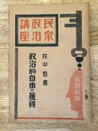 政治的自由の獲得　民衆政治講座