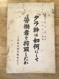 ダラ幹は如何にして労働者を搾取したか : 労働運動者懺悔記